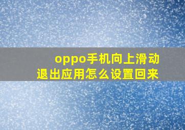 oppo手机向上滑动退出应用怎么设置回来