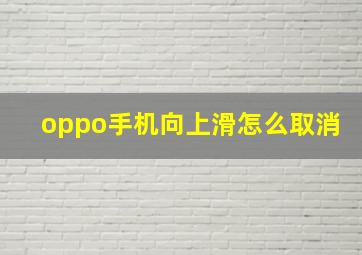 oppo手机向上滑怎么取消