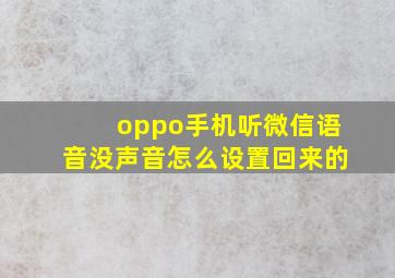 oppo手机听微信语音没声音怎么设置回来的