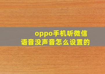 oppo手机听微信语音没声音怎么设置的