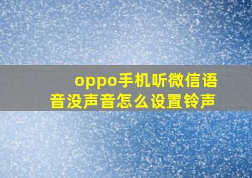 oppo手机听微信语音没声音怎么设置铃声