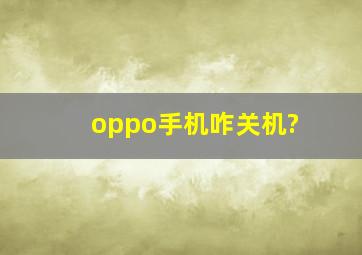 oppo手机咋关机?