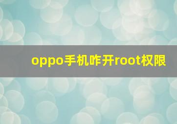 oppo手机咋开root权限