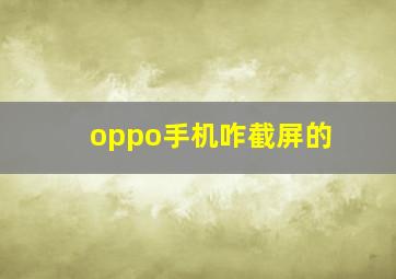 oppo手机咋截屏的