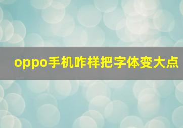 oppo手机咋样把字体变大点