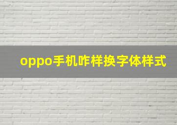 oppo手机咋样换字体样式