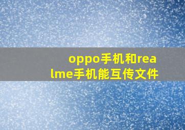 oppo手机和realme手机能互传文件