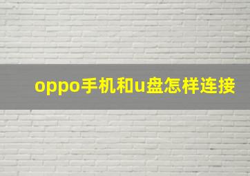 oppo手机和u盘怎样连接