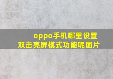 oppo手机哪里设置双击亮屏模式功能呢图片