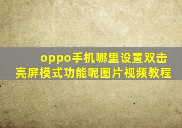 oppo手机哪里设置双击亮屏模式功能呢图片视频教程