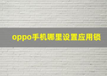 oppo手机哪里设置应用锁