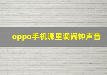 oppo手机哪里调闹钟声音