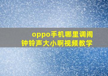 oppo手机哪里调闹钟铃声大小啊视频教学