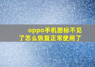 oppo手机图标不见了怎么恢复正常使用了