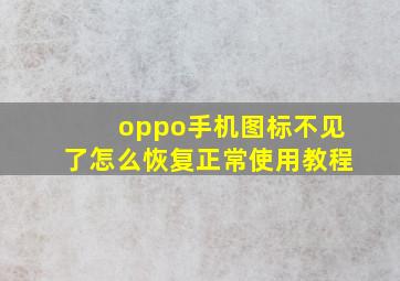 oppo手机图标不见了怎么恢复正常使用教程