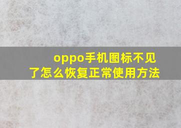 oppo手机图标不见了怎么恢复正常使用方法