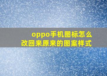 oppo手机图标怎么改回来原来的图案样式