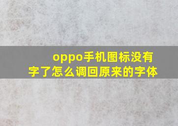 oppo手机图标没有字了怎么调回原来的字体