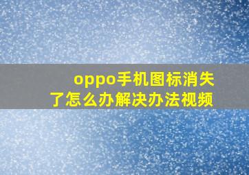 oppo手机图标消失了怎么办解决办法视频