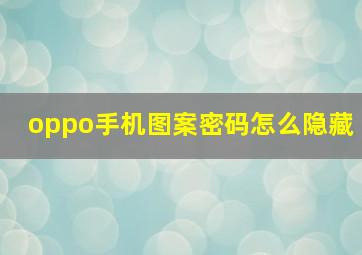 oppo手机图案密码怎么隐藏