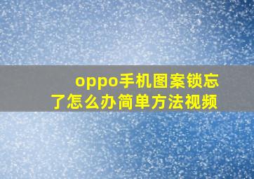 oppo手机图案锁忘了怎么办简单方法视频