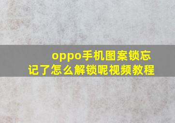 oppo手机图案锁忘记了怎么解锁呢视频教程