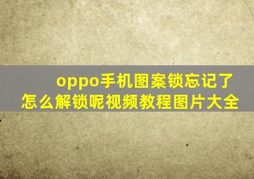 oppo手机图案锁忘记了怎么解锁呢视频教程图片大全