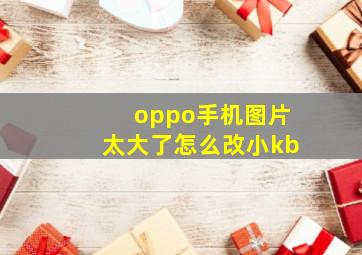 oppo手机图片太大了怎么改小kb