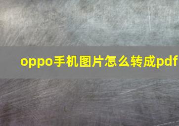 oppo手机图片怎么转成pdf