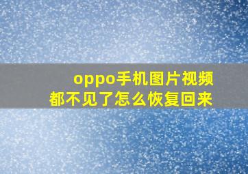 oppo手机图片视频都不见了怎么恢复回来