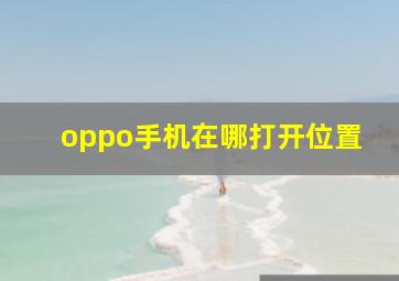 oppo手机在哪打开位置