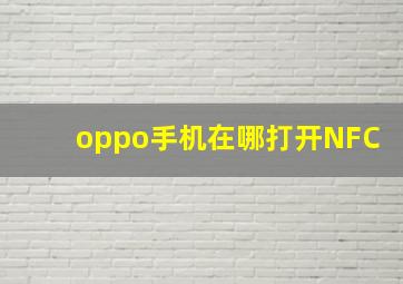 oppo手机在哪打开NFC