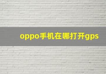 oppo手机在哪打开gps