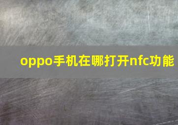 oppo手机在哪打开nfc功能