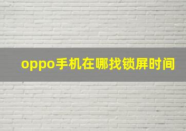 oppo手机在哪找锁屏时间