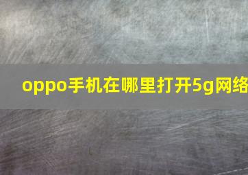 oppo手机在哪里打开5g网络