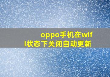 oppo手机在wifi状态下关闭自动更新