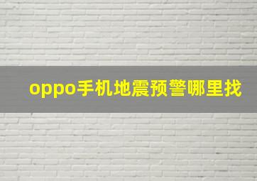 oppo手机地震预警哪里找