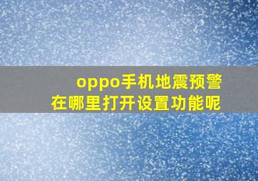 oppo手机地震预警在哪里打开设置功能呢