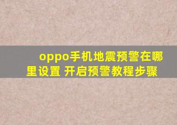 oppo手机地震预警在哪里设置 开启预警教程步骤