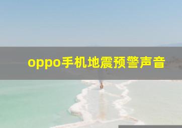 oppo手机地震预警声音