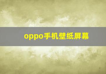 oppo手机壁纸屏幕