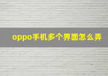 oppo手机多个界面怎么弄