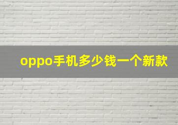 oppo手机多少钱一个新款