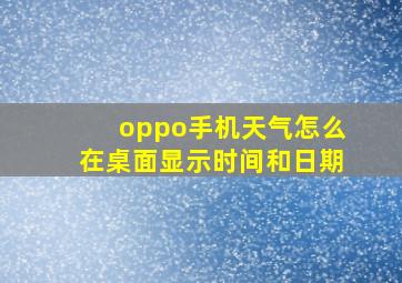 oppo手机天气怎么在桌面显示时间和日期