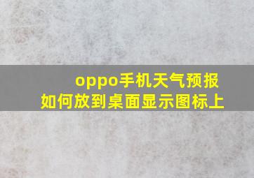 oppo手机天气预报如何放到桌面显示图标上