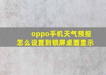 oppo手机天气预报怎么设置到锁屏桌面显示