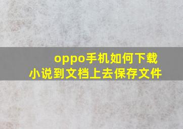 oppo手机如何下载小说到文档上去保存文件