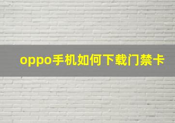 oppo手机如何下载门禁卡