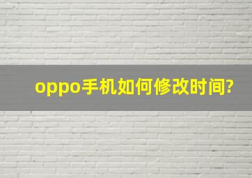 oppo手机如何修改时间?